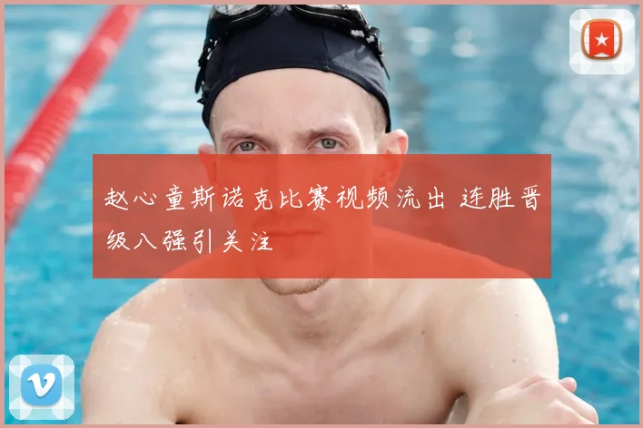 赵心童斯诺克比赛视频流出 连胜晋级八强引关注