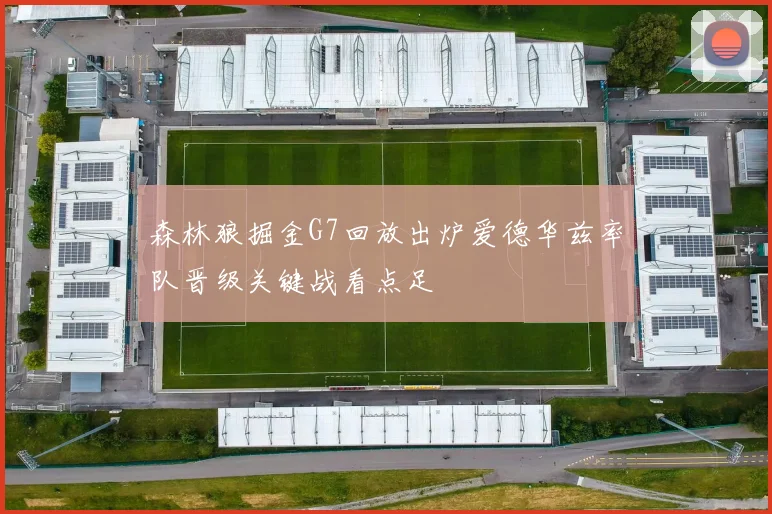 森林狼掘金G7回放出炉爱德华兹率队晋级关键战看点足