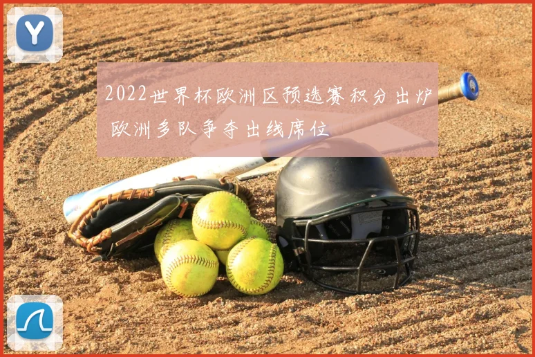 2022世界杯欧洲区预选赛积分出炉 欧洲多队争夺出线席位