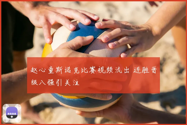 赵心童斯诺克比赛视频流出 连胜晋级八强引关注