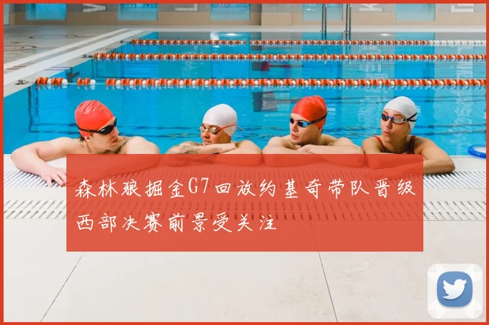 森林狼掘金G7回放约基奇带队晋级西部决赛前景受关注