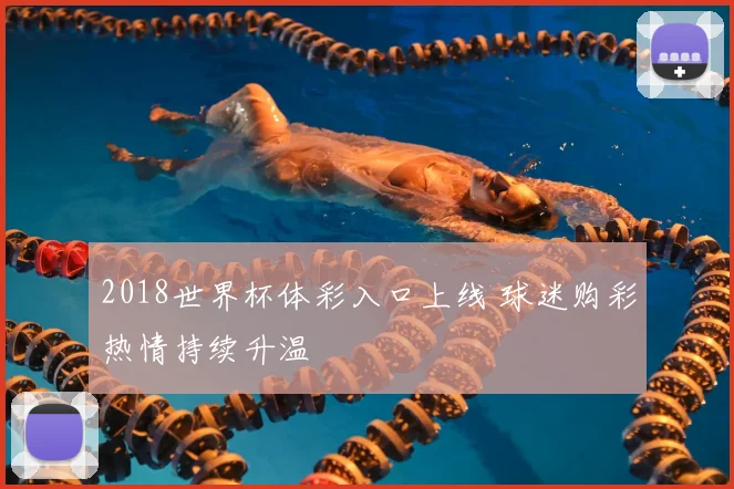 2018世界杯体彩入口上线 球迷购彩热情持续升温