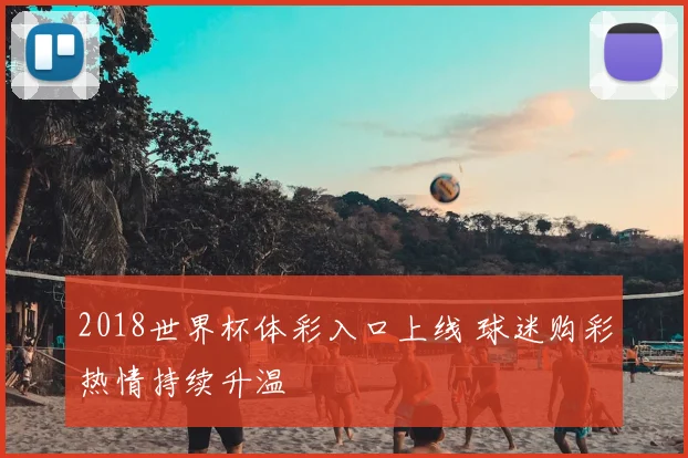 2018世界杯体彩入口上线 球迷购彩热情持续升温