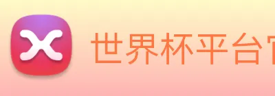 世界杯平台官网登录 Logo
